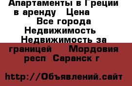 Апартаменты в Греции в аренду › Цена ­ 30 - Все города Недвижимость » Недвижимость за границей   . Мордовия респ.,Саранск г.